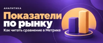 Показатели по рынку. Как читать сравнение в Метрике