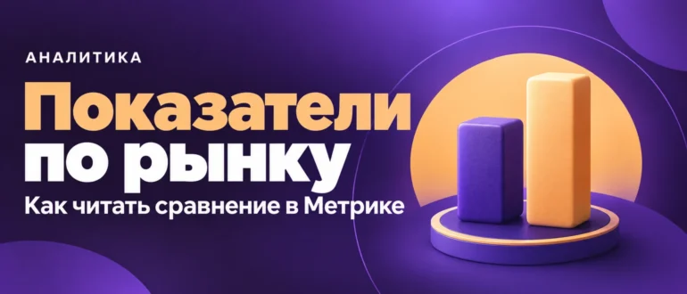 Показатели по рынку. Как читать сравнение в Метрике