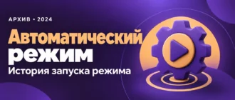 Автоматический режим. История запуска режима