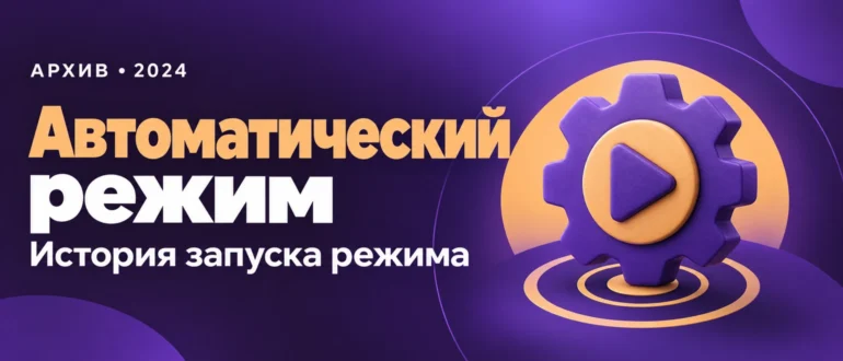 Автоматический режим. История запуска режима