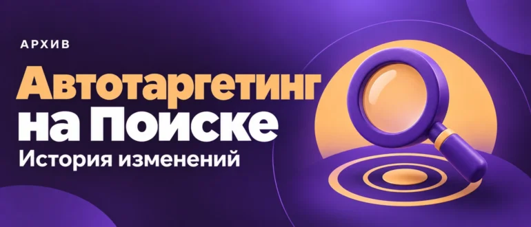 Автотаргетинг на Поиске. История изменений