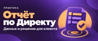 Отчёт по Директу. Данные и решения для клиента