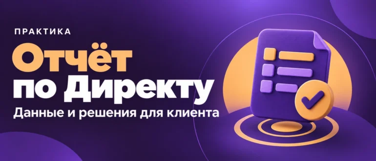 Отчёт по Директу. Данные и решения для клиента