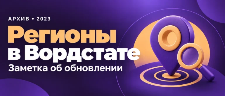 Регионы в Вордстате. Заметка об обновлении