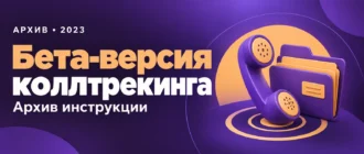 Бета-версия коллтрекинга. Архив инструкции