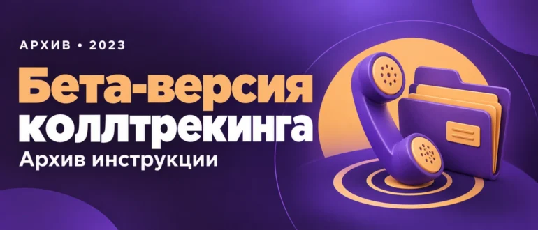 Бета-версия коллтрекинга. Архив инструкции