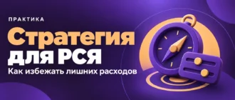 Стратегия для РСЯ. Как избежать лишних расходов