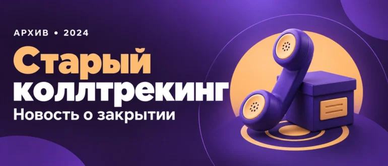 Старый коллтрекинг. Новость о закрытии