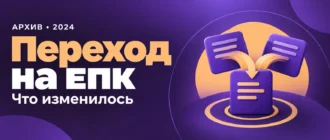 Переход на ЕПК. Что изменилось
