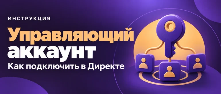 Управляющий аккаунт. Как подключить в Директе