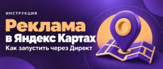 Реклама в Яндекс Картах. Как запустить через Директ