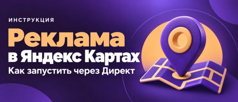 Реклама в Яндекс Картах. Как запустить через Директ
