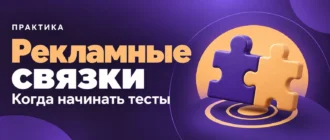Рекламные связки. Когда начинать тесты