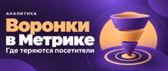 Воронки в Метрике. Где теряются посетители