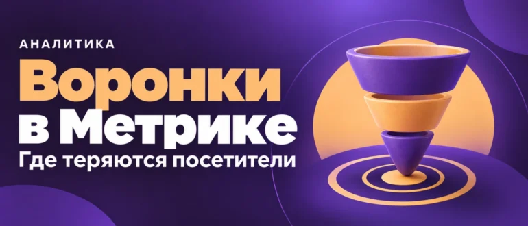 Воронки в Метрике. Где теряются посетители