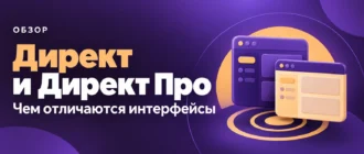 Директ и Директ Про. Чем отличаются интерфейсы