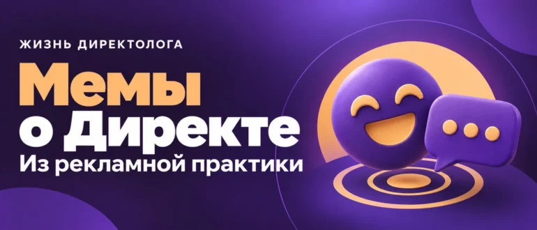 Мемы о Директе. Из рекламной практики
