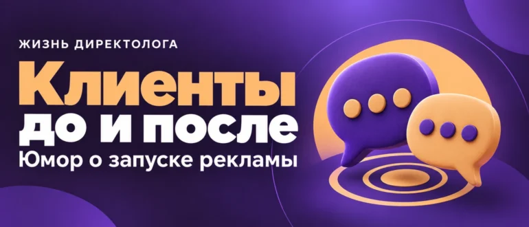 Клиенты до и после. Юмор о запуске рекламы
