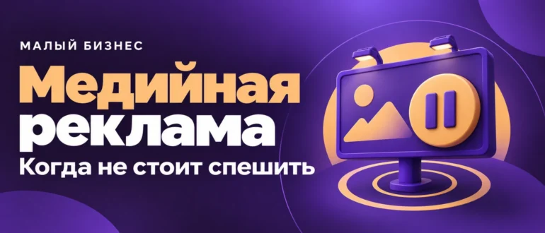 Медийная реклама. Когда не стоит спешить