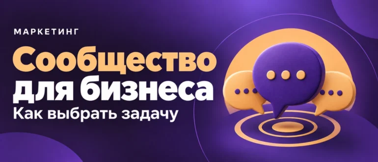 Сообщество для бизнеса. Как выбрать задачу