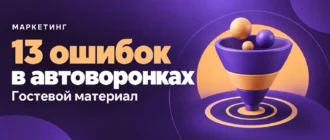 13 ошибок в автоворонках. Гостевой материал