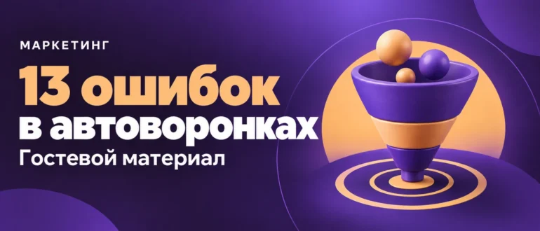 13 ошибок в автоворонках. Гостевой материал