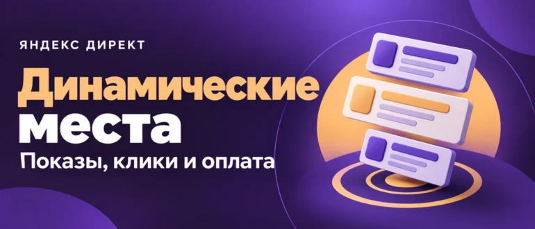 Динамические места. Показы, клики и оплата