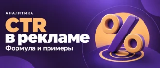 CTR в рекламе. Формула и примеры