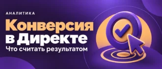 Конверсия в Директе. Что считать результатом