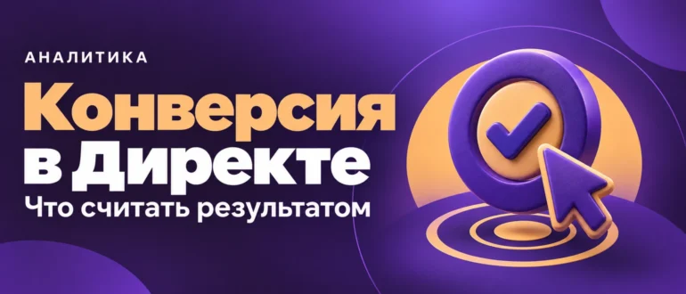 Конверсия в Директе. Что считать результатом