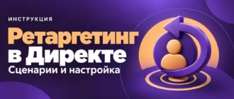 Ретаргетинг в Директе. Сценарии и настройка