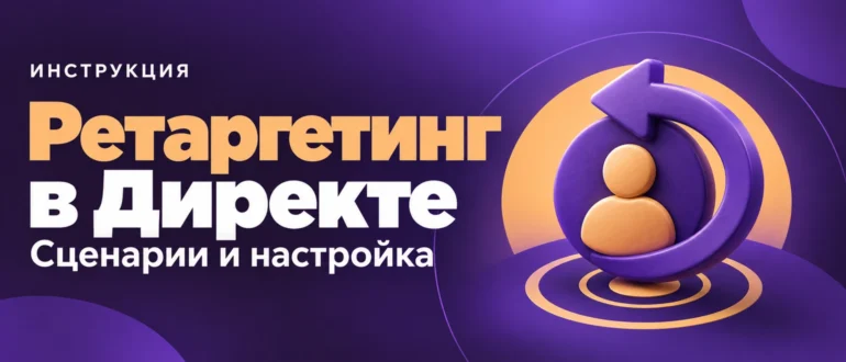 Ретаргетинг в Директе. Сценарии и настройка