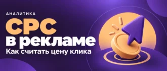 CPC в рекламе. Как считать цену клика