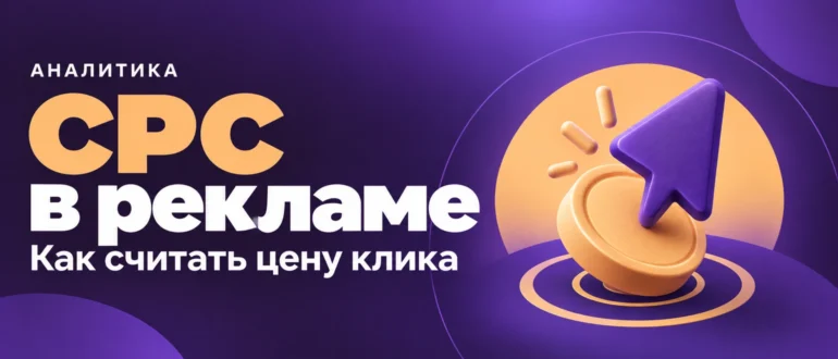 CPC в рекламе. Как считать цену клика