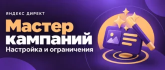 Мастер кампаний. Настройка и ограничения