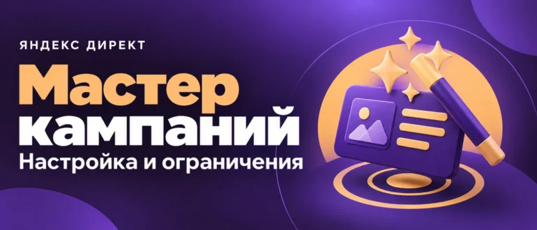 Мастер кампаний. Настройка и ограничения