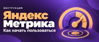 Яндекс Метрика. Как начать пользоваться