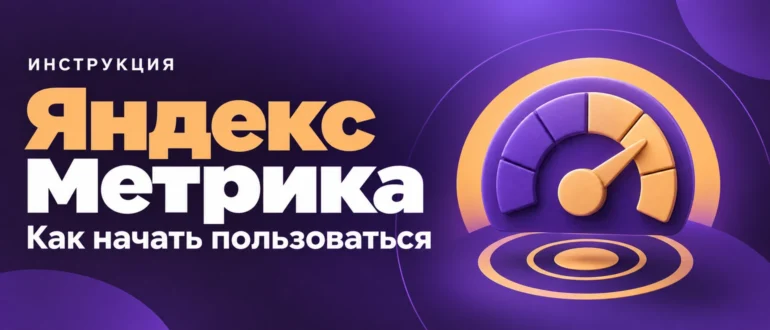 Яндекс Метрика. Как начать пользоваться