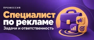 Специалист по рекламе. Задачи и ответственность