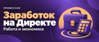 Заработок на Директе. Работа и экономика