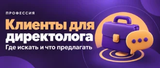 Клиенты для директолога. Где искать и что предлагать