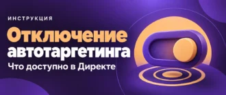 Отключение автотаргетинга. Что доступно в Директе