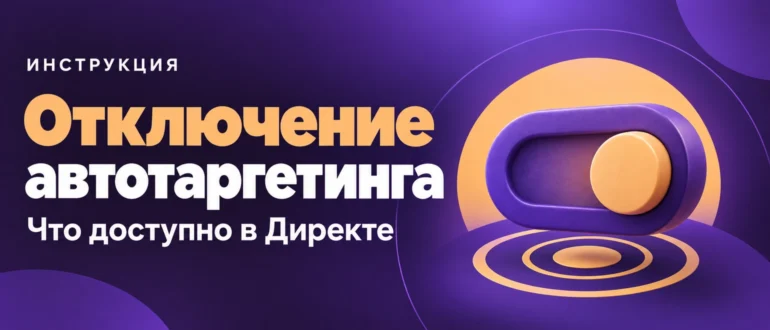 Отключение автотаргетинга. Что доступно в Директе