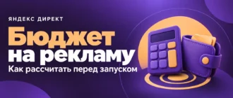 Бюджет на рекламу. Как рассчитать перед запуском