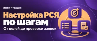 Настройка РСЯ по шагам. От целей до проверки заявок