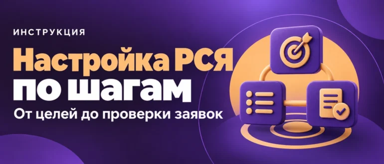 Настройка РСЯ по шагам. От целей до проверки заявок