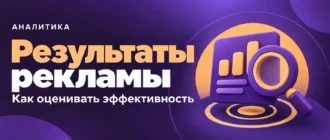 Результаты рекламы. Как оценивать эффективность