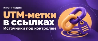 UTM-метки в ссылках. Источники под контролем