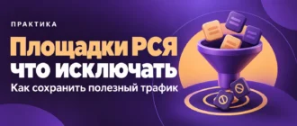 Площадки РСЯ что исключать. Как сохранить полезный трафик