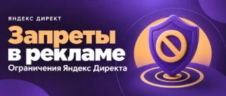Запреты в рекламе. Ограничения Яндекс Директа